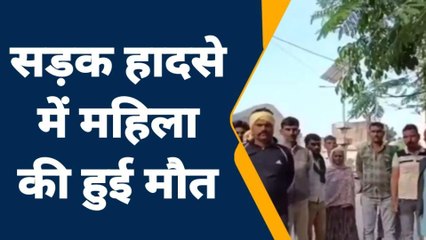 Download Video: जालौन: अज्ञात वाहन ने पैदल जा रही महिला को कुचला मौके पर हुई दर्दनाक मौत