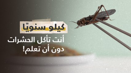 كيلو سنويا.. أنت تأكل الحشرات دون أن تعلم