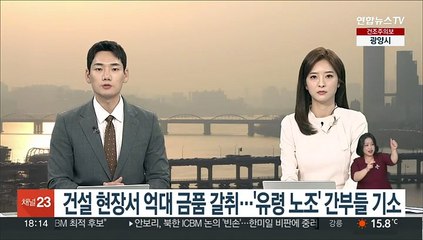건설현장서 억대 금품 갈취…'유령노조' 간부들 기소