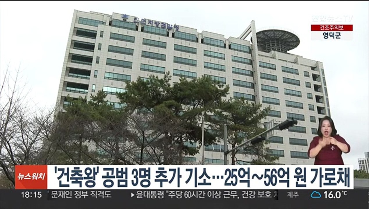 '건축왕' 공범 3명 추가 기소…25억~56억원 가로채