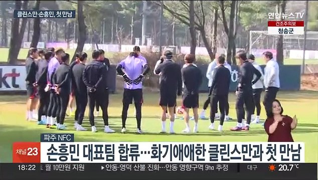 토트넘 선배 클린스만 만난 손흥민 많이 기대…스타일 파악 중요