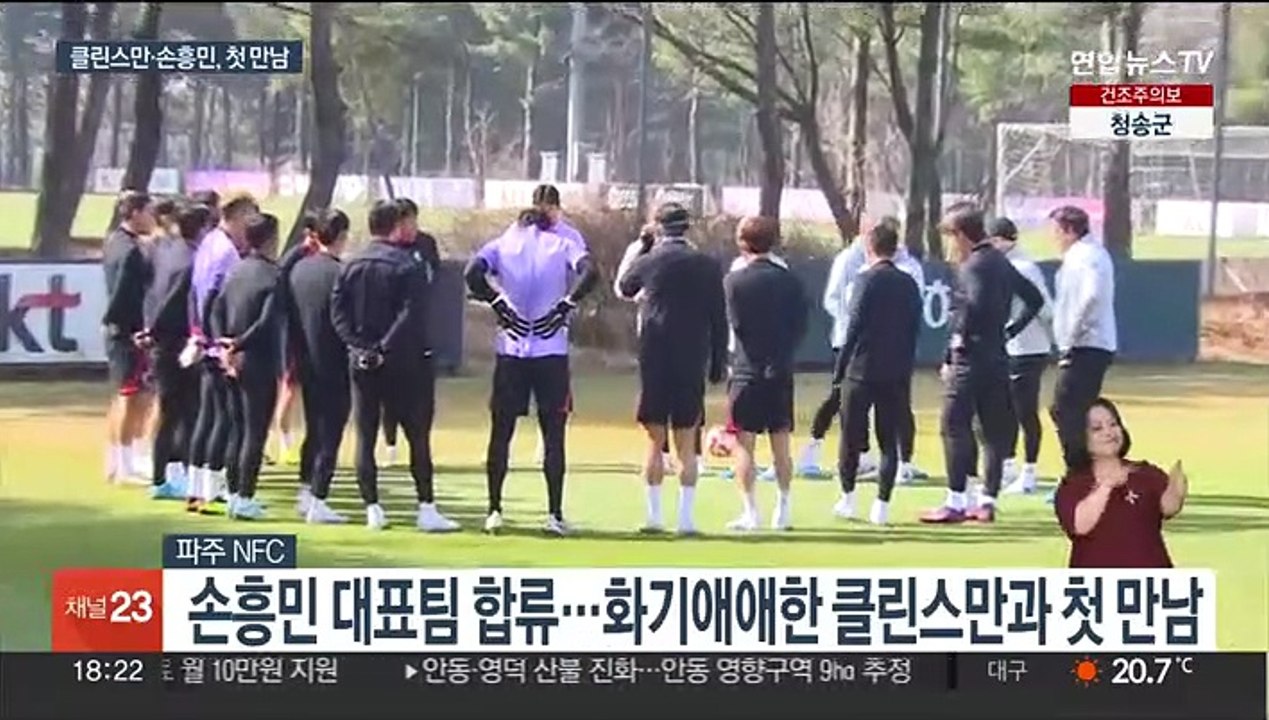 토트넘 선배 클린스만 만난 손흥민 "많이 기대…스타일 파악 중요"