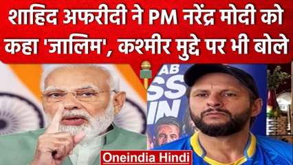 Shahid Afridi ने भारत के PM Narendra Modi को कहा जालिम, Kashmir पर बिगड़े बोल | वनइंडिया हिंदी