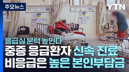 '북새통' 응급실 문턱 높인다..."중증 응급환자 '골든타임' 사수" / YTN