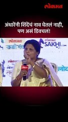 चुकिचा माणूस अंधारे मुख्यमंत्रिपदावरून शिंदेंना काय बोलल्या