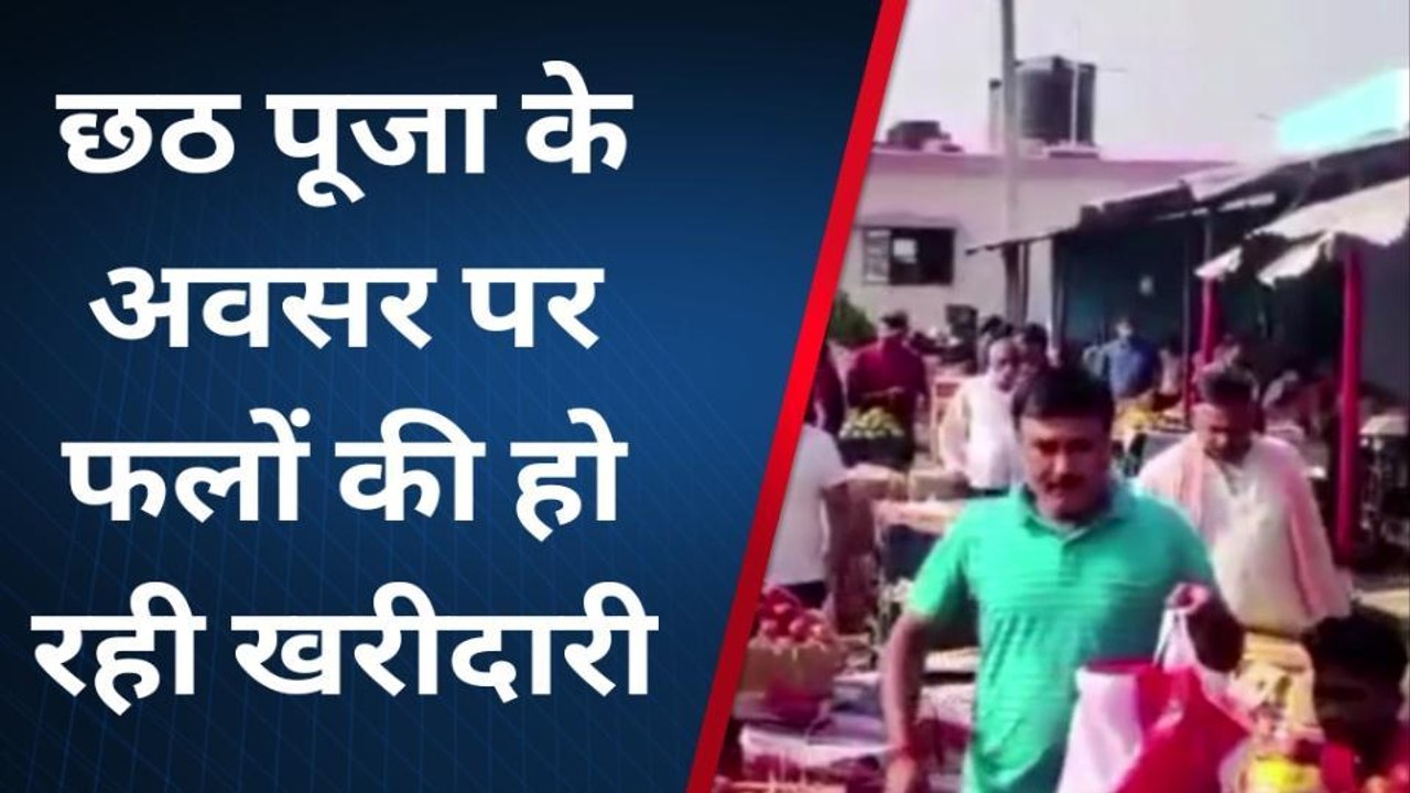 जहानाबाद: छठ पूजा पर सज गई फलों की दुकान, महंगाई की मार से खरीदारी हो रही कम