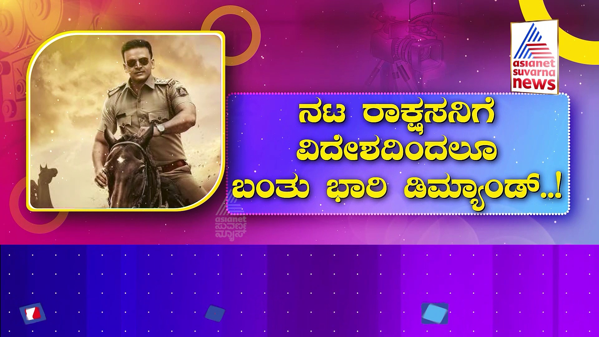 ನಟ ರಾಕ್ಷಸನಿಗೆ ವಿದೇಶದಲ್ಲಿ ಭಾರೀ ಡಿಮ್ಯಾಂಡ್.. ವಿದೇಶದಲ್ಲೂ 'ಗುರುದೇವ್ ಹೊಯ್ಸಳ' ಘರ್ಜನೆ..!