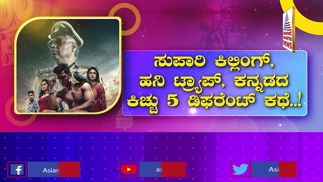 ಒಂದೇ ಸಿನಿಮಾ 5 ಕಥೆ, 5 ನಿರ್ದೇಶಕರು... ಕನ್ನಡ  ಟ್ರೇಲರ್‌ಗೆ  ತೆಲುಗು ನಿರ್ದೇಶಕ ಫಿದಾ..!