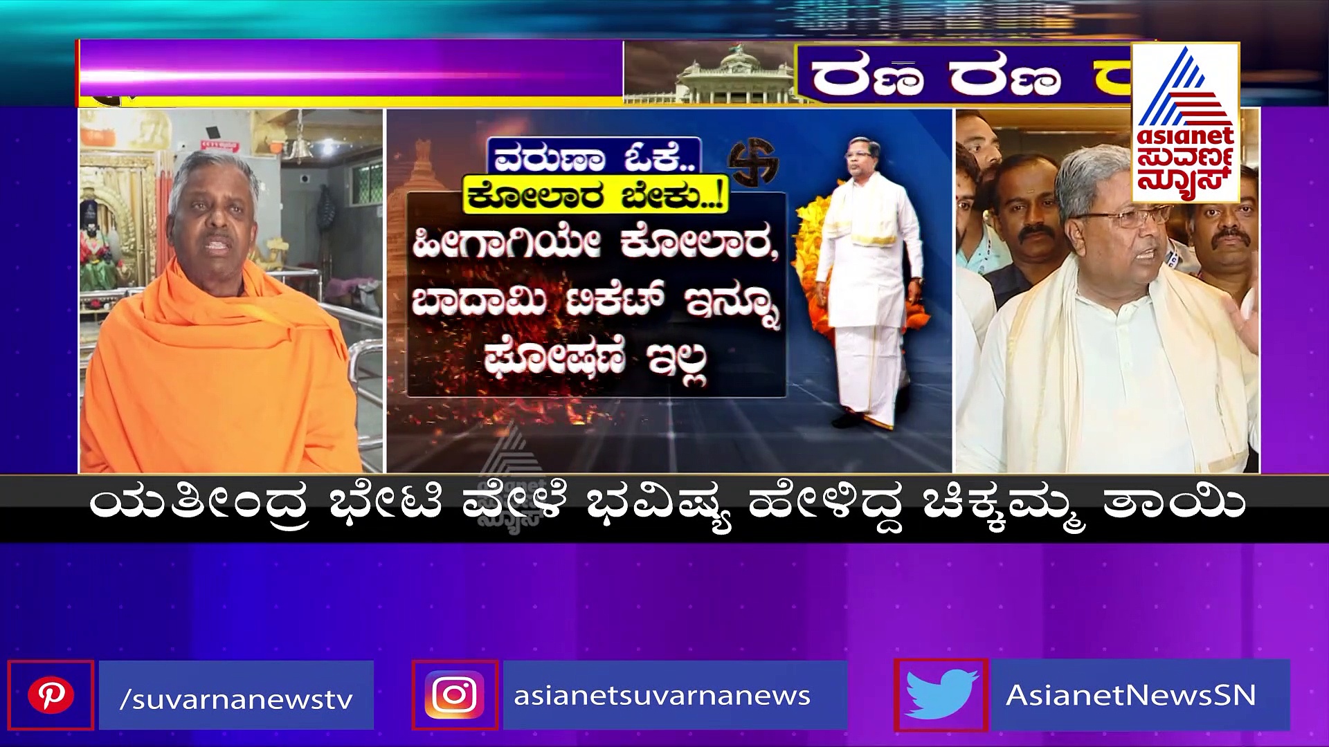 ಕುಲದೇವತೆ ಸೂಚನೆಯಂತೆ  ಎರಡು ಕ್ಷೇತ್ರದಲ್ಲಿ ನಿಲ್ಲಲು ಮುಂದಾದ್ರಾ ಸಿದ್ದು..?