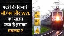 Facts about Indian Railway : पटरियों पर क्यों लगा होता है W/L का बोर्ड | वनइंडिया हिंदी