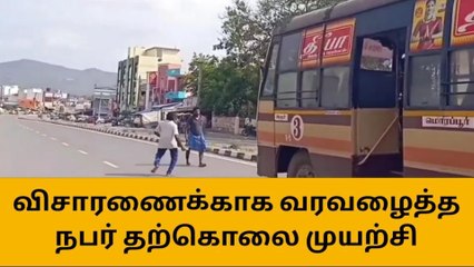 தருமபுரி காவல் நிலையத்தில் விசாரணைக்கு வந்த நபர் தற்கொலை முயற்சி-பெரும் பரபரப்பு