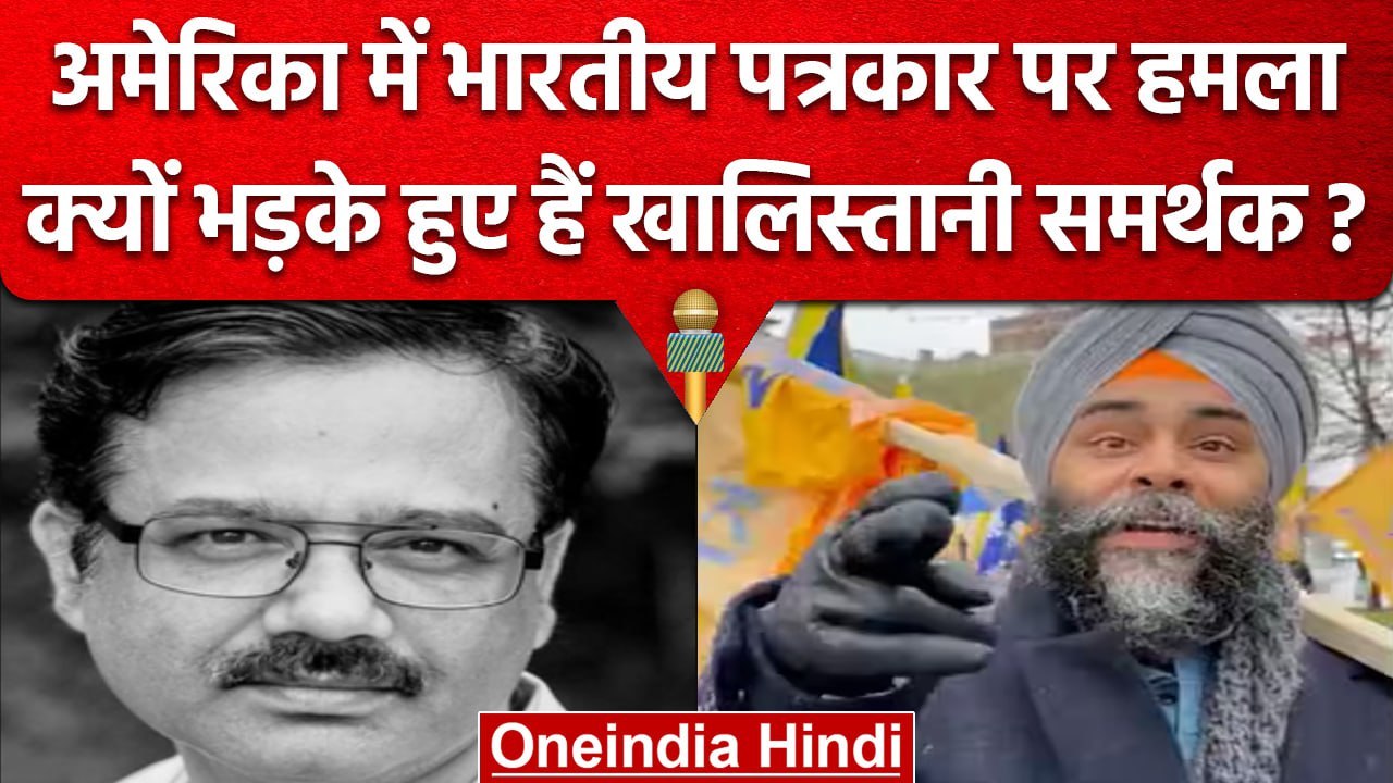 Khalistani protest latest update: अब US में Indian Journalist पर क्यों किया हमला | वनइंडिया हिंदी