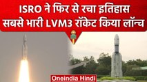 ISRO ने फिर रचा इतिहास, 36 सैटेलाइट्स के साथ सबसे भारी LVM3 रॉकेट किया लॉन्च | वनइंडिया हिंदी