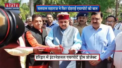 सतपाल महराज ने हरिद्वार में इंटरनेशनल एयरपोर्ट बनाने की बात की