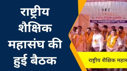 देवरिया: राष्ट्रीय शैक्षिक महासंघ की हुई बैठक, शिक्षकों के हितों पर हुई चर्चा