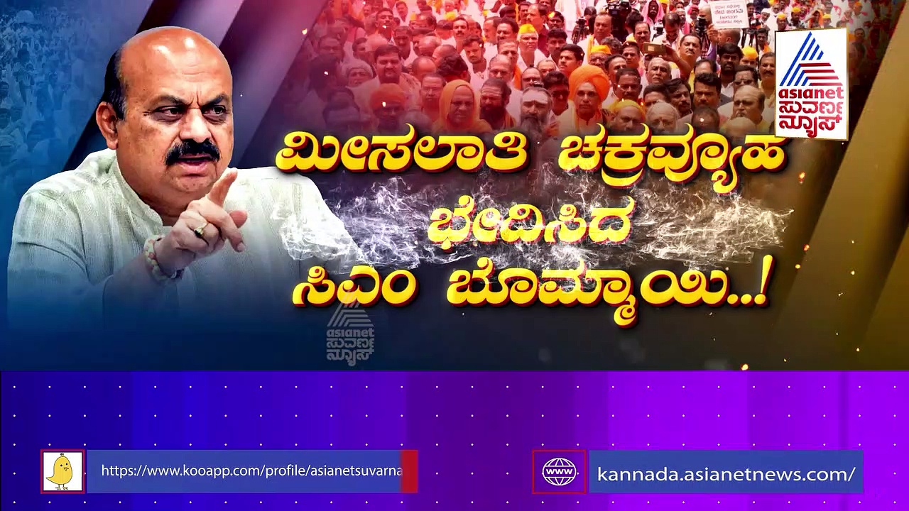 ಮೀಸಲಾತಿ ಚಕ್ರವ್ಯೂಹ ಭೇದಿಸಿದ ಸಿಎಂ.. ಟ್ರಬಲ್ ಶೂಟರ್ ಆಗಿದ್ದು ಹೇಗೆ ಮುಖ್ಯಮಂತ್ರಿ ಬೊಮ್ಮಾಯಿ..!?
