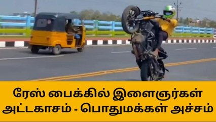 திருச்சி: ஆபத்தை உணராத இளைஞர்களின் பைக் சாகசம்!