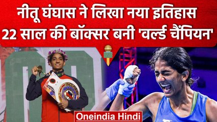 World Boxing Championship: Nitu Ghanghas ने Gold Medal जीता, जानें जीत पर क्या बोली |वनइंडिया हिंदी