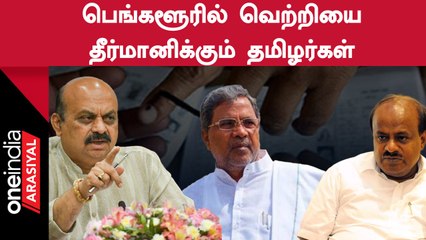 Karnataka Assembly Election | தமிழர்கள் அதிகம் வசிக்கும் தொகுதிகளில் Congress Candidate யார்?