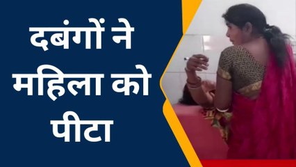 जमुई: दबंग ने महिला को पीटा, रिपोर्ट दर्ज