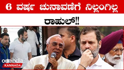ಸಂಸದ ಸ್ಥಾನದಿಂದ Rahul Gandhi ಅನರ್ಹರಾದ ಮೇಲೆ ಮುಂದೆ ಇರುವ ದಾರಿ ಏನು?