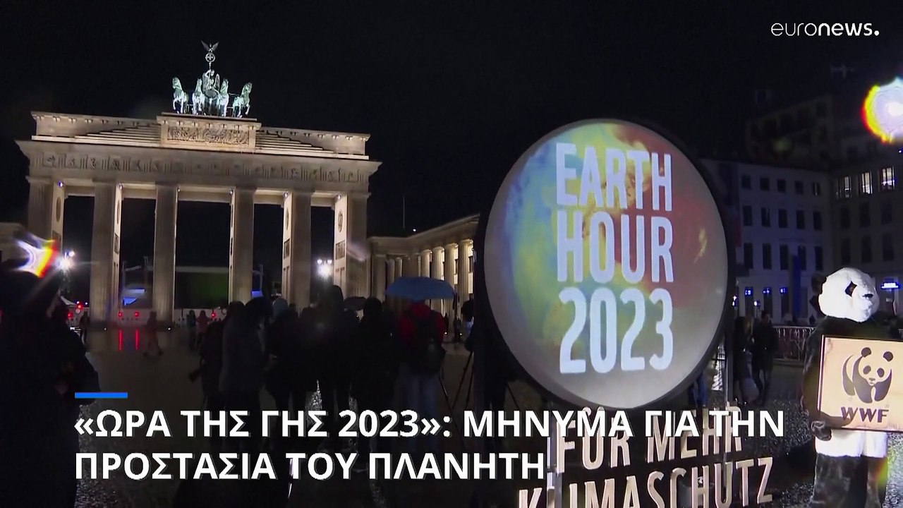 «Ώρα της Γης»: Μήνυμα για την προστασία του πλα...