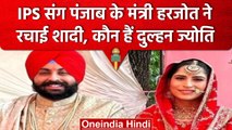 Punjab: Minister Harjot Singh Bains ने IPS Jyoti Yadav से रचाई शादी | वनइंडिया हिंदी