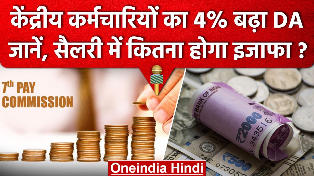 7th Pay Commission DA Hike: सरकारी कर्मचारियों का बढ़ा Dearness Allowance, लगी मुहर | वनइंडिया हिंदी