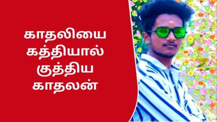 கோவை: காதலியை கத்தியால் குத்திய காதலன்-பெரும் அதிர்ச்சி தகவல்