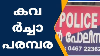 കള്ളന്മാർ വിലസുന്നു;പ​ള്ളി​ക്ക​ര​യിൽ മോഷണ പരമ്പര