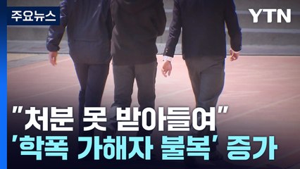 "처분 못 받아들인다"...'학폭 가해자 불복' 갈수록 증가 / YTN
