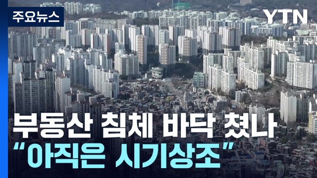 수도권 아파트 거래량 두 배 늘어... 회복은 시기상조 / YTN