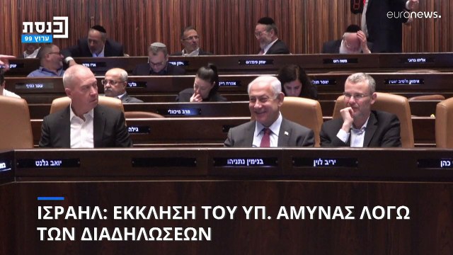 Ισραήλ: Ο υπ. Άμυνας ζητεί παύση ενός μήνα στη διαδικασία της δικαστικής μεταρρύθμισης