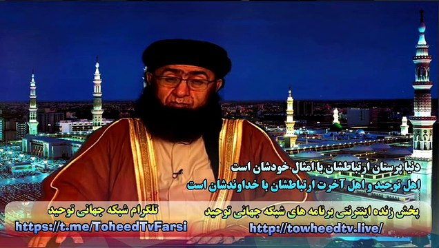 اهل توحید و اهل آخرت ارتباطشان با خداوندشان است