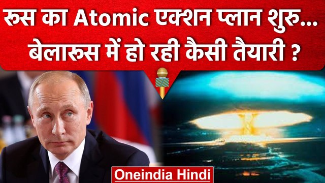 Russia Ukraine War: रूस का Nuclear Weapons पर तगड़ा एक्शन प्लान, America टेंशन में | वनइंडिया हिंदी