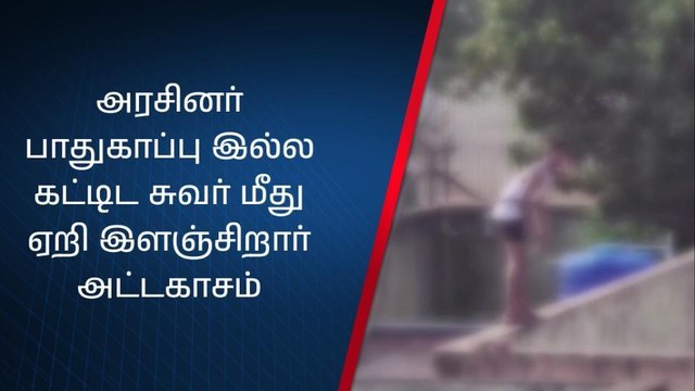 வேலூரில் பரபரப்பு- சுவர் மீது ஏறி இளஞ்சிறார் போராட்டம்!