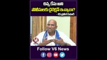 చిన్న కేసు అని పోలీసులకు డైరెక్షన్ ఇచ్చారా _ RS Praveen Kumar _ V6 Shorts