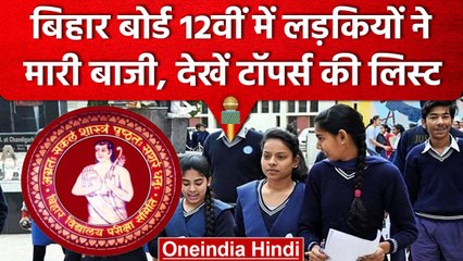 Tải video: Bihar Board 12th result 2023: बिहार 12वीं बोर्ड का रिजल्ट घोषित, कौन रहा Topper? | वनइंडिया हिंदी