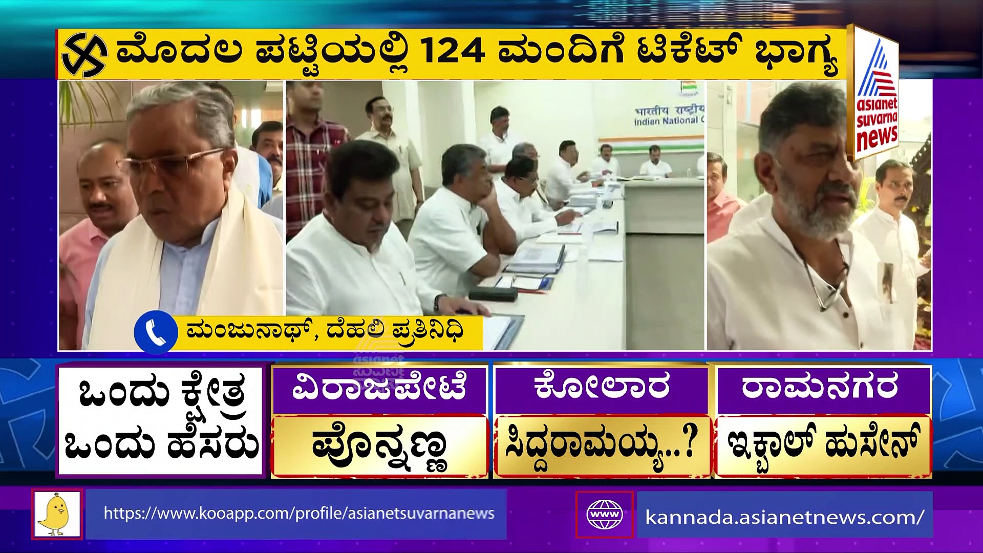 ಯುಗಾದಿ ಹಬ್ಬದಂದು ಕಾಂಗ್ರೆಸ್‌ ಮೊದಲ ಪಟ್ಟಿ ಬಿಡುಗಡೆ, ಟಿಕೆಟ್ ಆಕಾಂಕ್ಷಿಗಳಿಗೆ ಢವಢವ