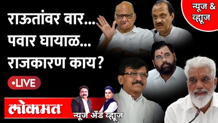 News & Views Live: राऊतांनी बाण मारला.. पवारांवर उलटला.. राजकारण काय? Sanjay Raut | Sharad Pawar