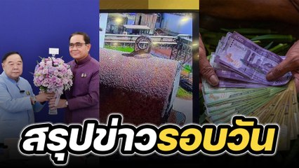 สรุปข่าวรอบวัน 21 มีนาคม 2566