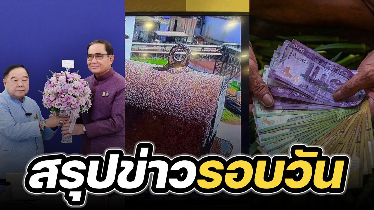 สรุปข่าวรอบวัน 21 มีนาคม 2566