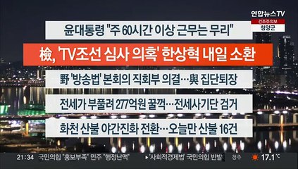 [이시각헤드라인] 3월 21일 뉴스투나잇1부