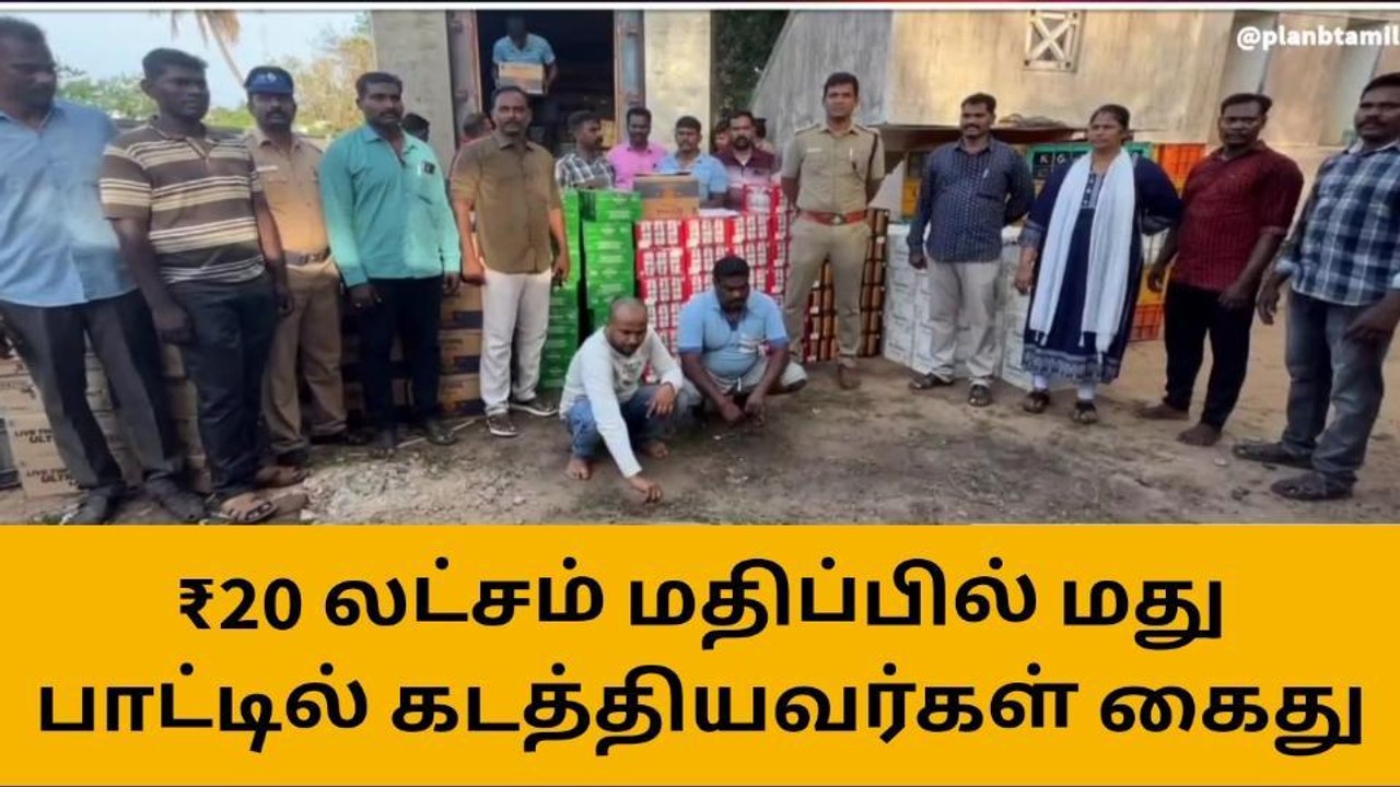 கடலூரில் ரூ.20 லட்சம் மதிப்பிலான மதுபானங்கள் பற...