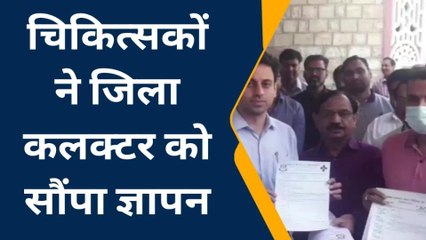 चित्तौड़गढ़: चिकित्सकों पर लाठीचार्ज का विरोध, कलेक्टर को सौंपा ज्ञापन