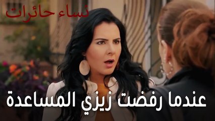 نساء حائرات الحلقة 13 - ماذا حدث عندما رفضت زيزي المساعدة؟