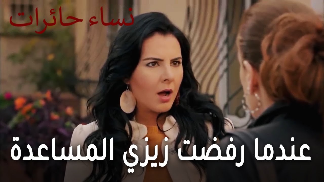 نساء حائرات الحلقة 13 - ماذا حدث عندما رفضت زيزي المساعدة؟