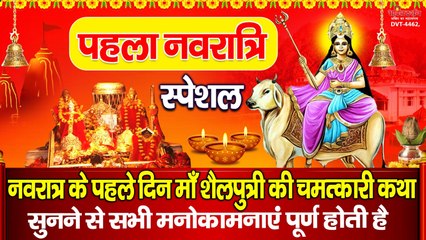 पहला नवरात्रि स्पेशल  : नवरात्र के पहले दिन माँ शैलपुत्री की चमत्कारी कथा सुनने से सभी मनोकामनाएं पूर्ण होती है ~ @Bhaktidarshan