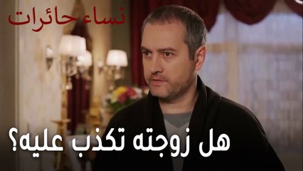 نساء حائرات الحلقة 13 - هل زوجته تكذب عليه؟