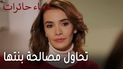 نساء حائرات الحلقة 13 - ياسمين تحاول مصالحة بنتها